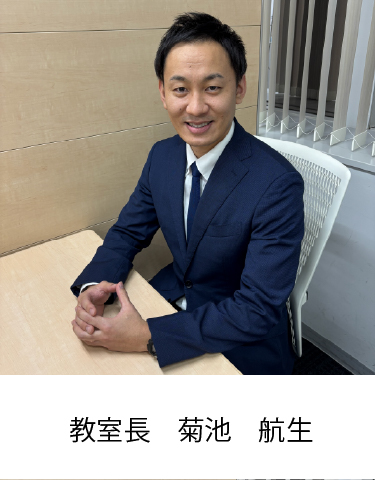 教室長 菊池 航生