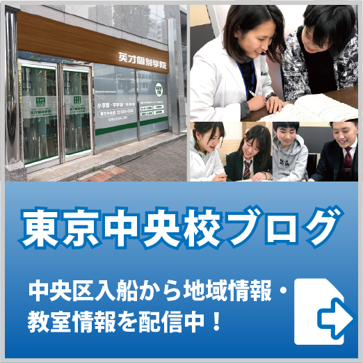 英才個別学院東京中央校ブログ