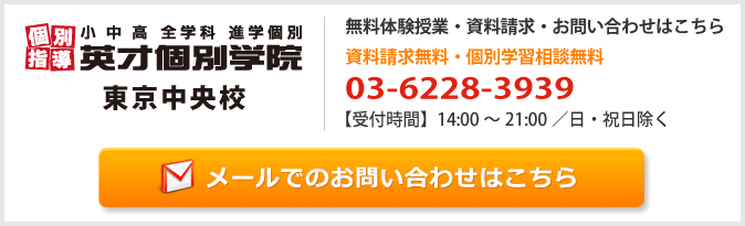 英才個別学院東京中央校お問い合わせフォーム