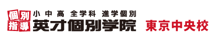 中央区入船・新富町の個別指導塾 学習塾｜英才個別学院 東京中央校