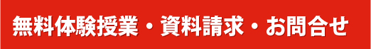 無料体験授業・資料請求・お問い合わせ