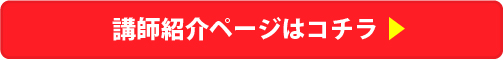 講師紹介ページへ