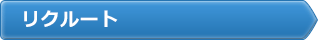リクルート