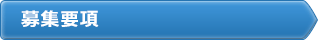 募集要項